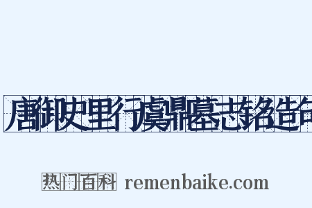 唐御史里行虞鼎墓志铭造句是什么意思的图片